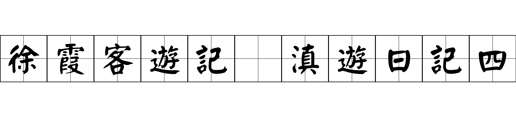 徐霞客遊記 滇遊日記四